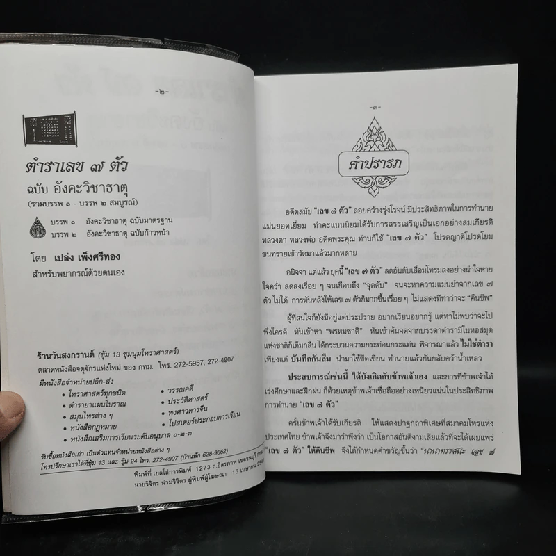 ตำราเลข 7 ตัว ฉบับอังคะวิชาธาตุ (รวมบรรพ 1 บรรพ 2 สมบูรณ์) - เปล่ง เพ็งศรีทอง รูปที่ 5