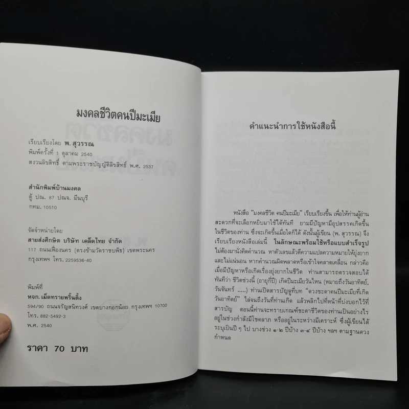 มงคลชีวิตคนปีมะเมีย - พ.สุวรรณ รูปที่ 5