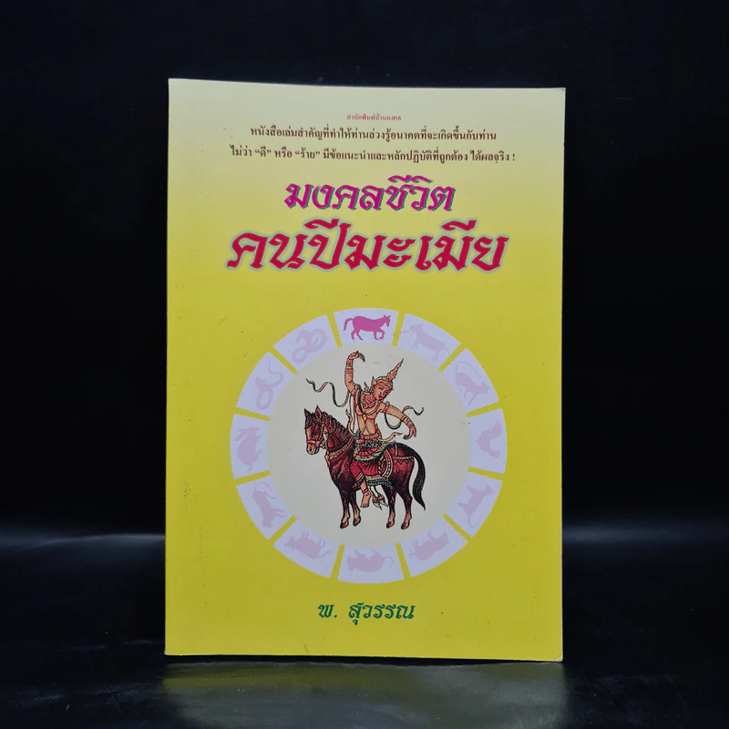 มงคลชีวิตคนปีมะเมีย - พ.สุวรรณ รูปที่ 1