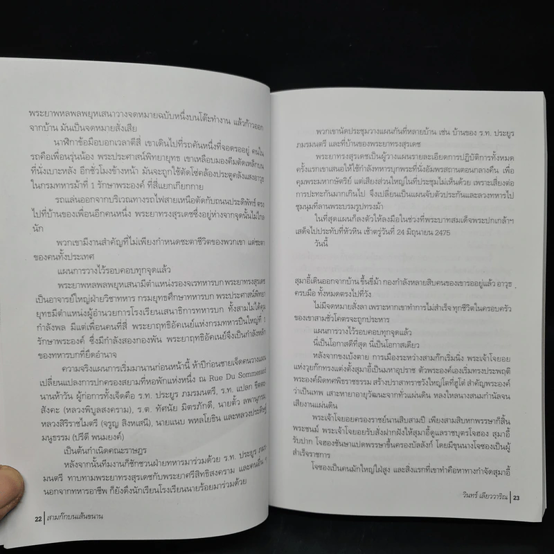 สามก๊กบนเส้นขนาน - วินทร์ เลียววาริณ รูปที่ 7
