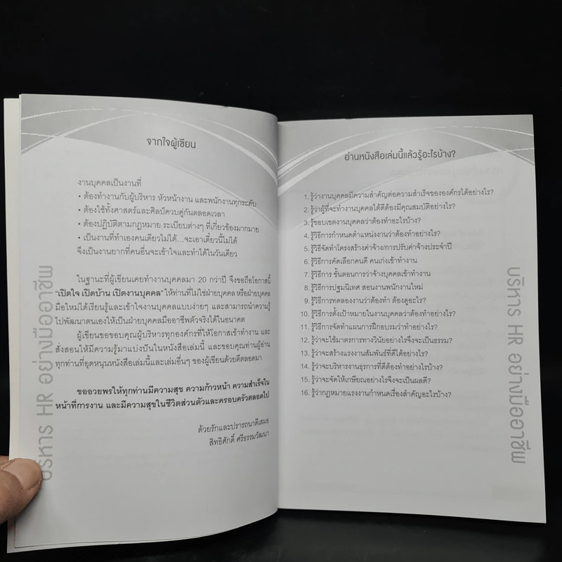 บริหาร HR อย่างมืออาชีพ - สิทธิศักดิ์ ศรีธรรมวัฒนา รูปที่ 6