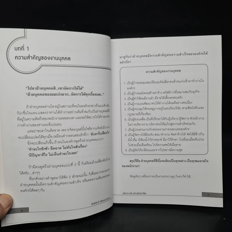บริหาร HR อย่างมืออาชีพ - สิทธิศักดิ์ ศรีธรรมวัฒนา รูปที่ 7