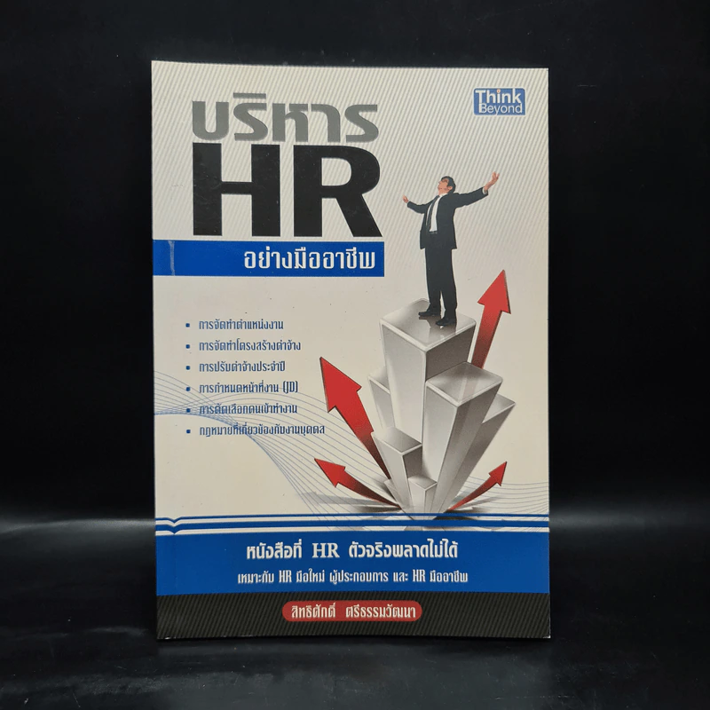 บริหาร HR อย่างมืออาชีพ - สิทธิศักดิ์ ศรีธรรมวัฒนา รูปที่ 1