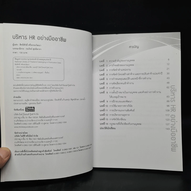 บริหาร HR อย่างมืออาชีพ - สิทธิศักดิ์ ศรีธรรมวัฒนา รูปที่ 5