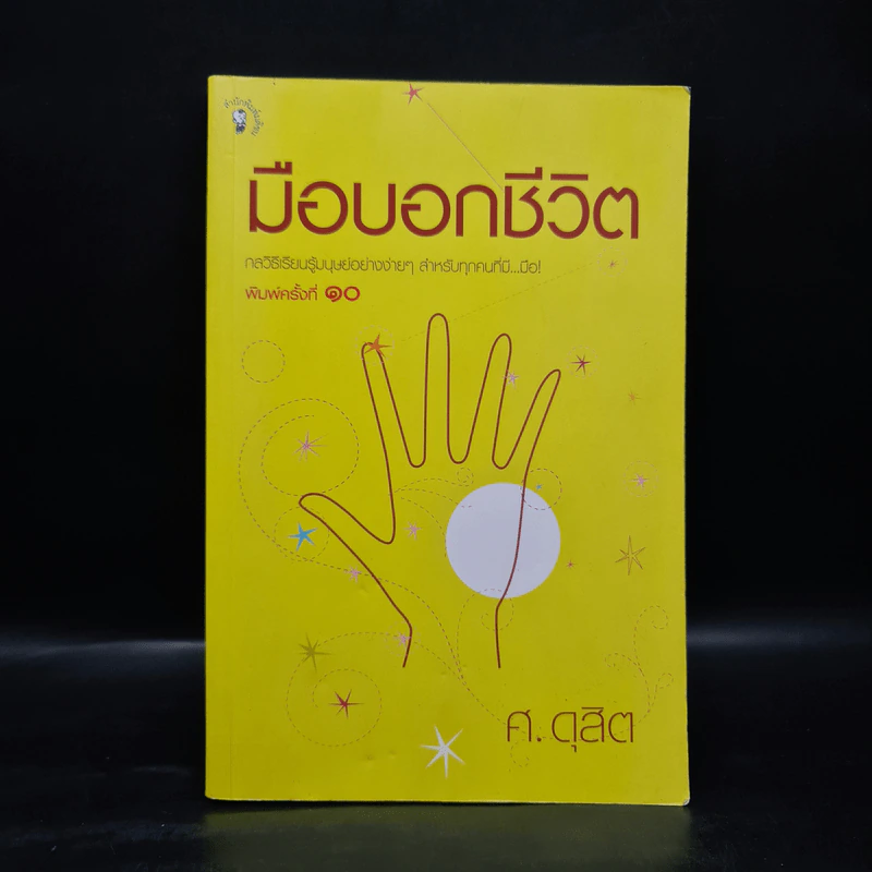 มือบอกชีวิต - ศ.ดุสิต รูปที่ 1