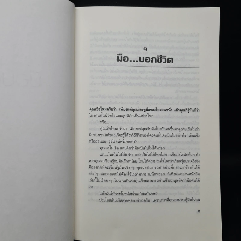มือบอกชีวิต - ศ.ดุสิต รูปที่ 7