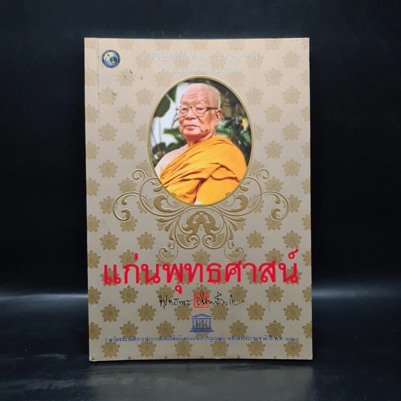 แก่นพุทธศาสตร์ - พุทธทาสภิกขุ รูปที่ 1