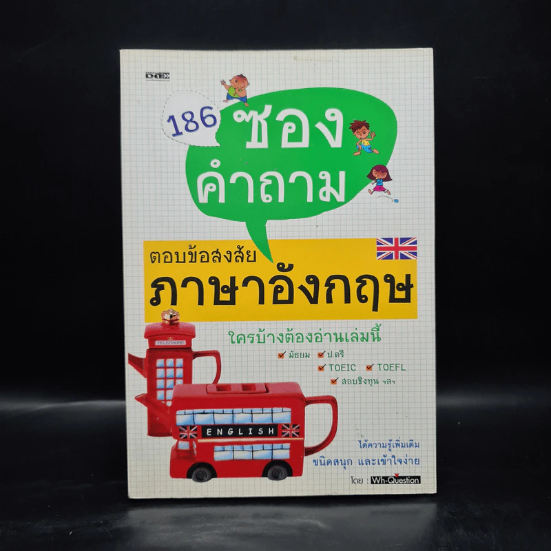 186 ซองคำถามตอบข้อสงสัยภาษาอังกฤษ - Wh-Question รูปที่ 1