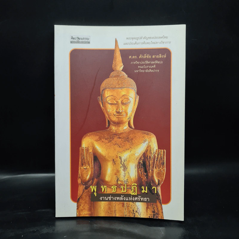 พุทธปฏิมา งานช่างพลังแห่งศรัทธา - ศักดิ์ชัย สายสิงห์ รูปที่ 1