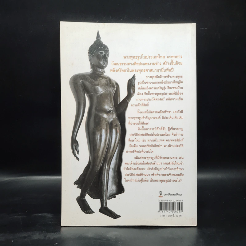 พุทธปฏิมา งานช่างพลังแห่งศรัทธา - ศักดิ์ชัย สายสิงห์ รูปที่ 2