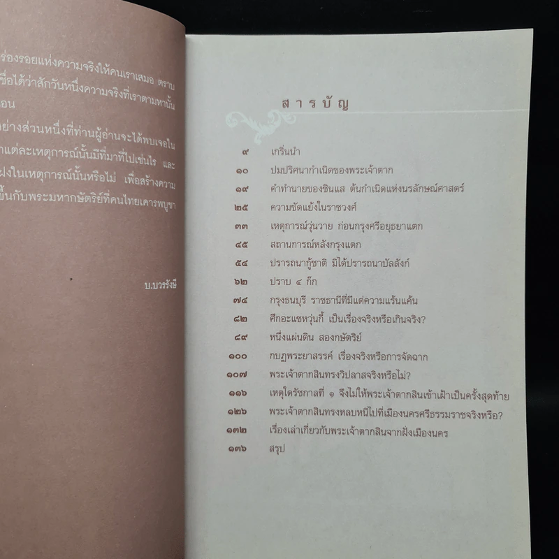บันทึกลับพระเจ้าตาก เรื่องจริงนอกพงศาวดาร - บ.บวรรังษี รูปที่ 6