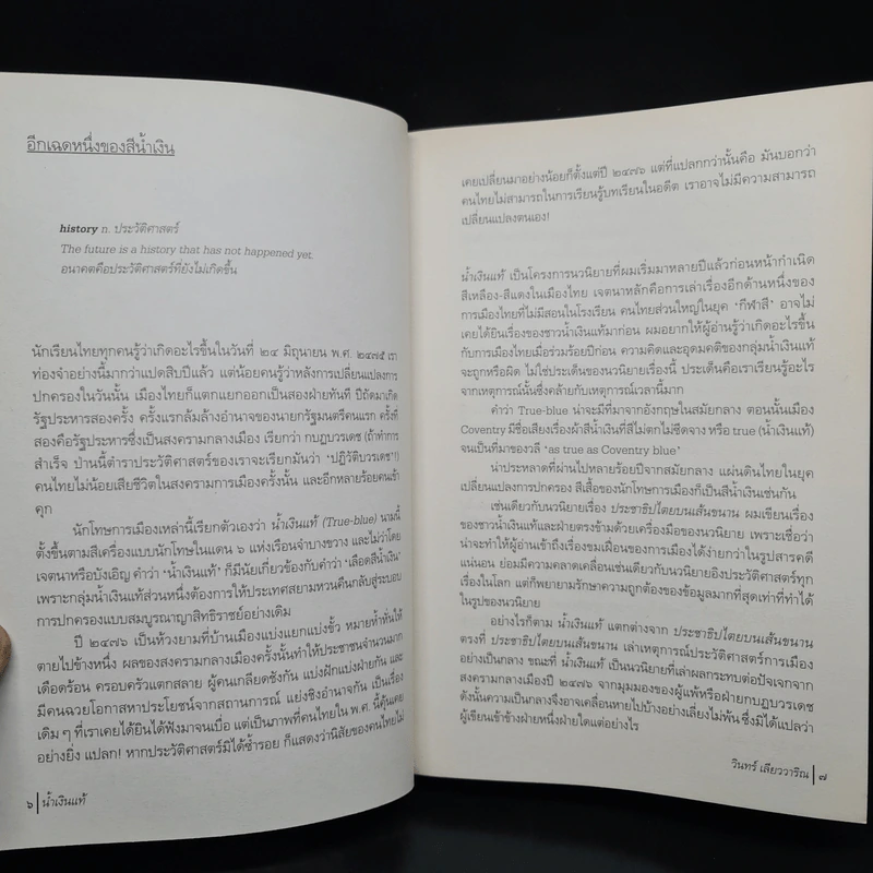 น้ำเงินแท้ - วินทร์ เลียววาริณ รูปที่ 6
