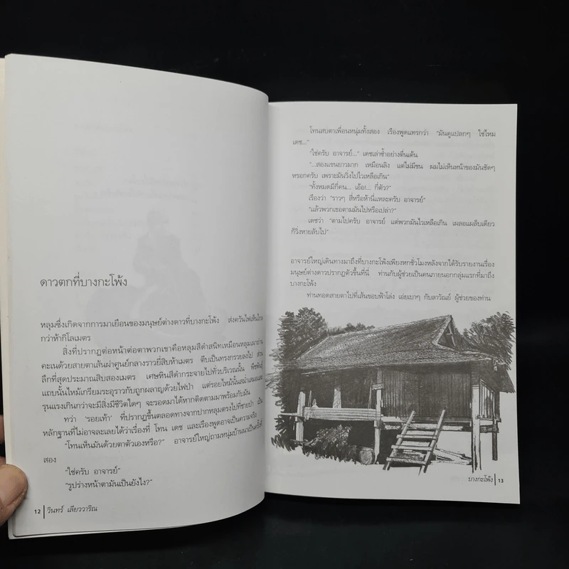 บางกะโพ้ง - วินทร์ เลียววาริณ รูปที่ 8