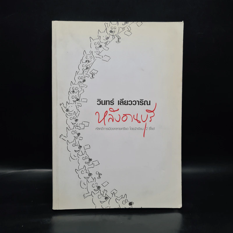 หลังอานบุรี - วินทร์ เลียววาริณ รูปที่ 1