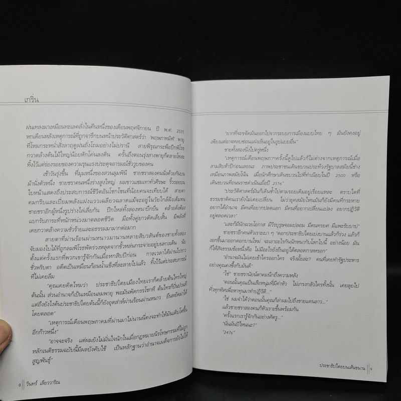 ประชาธิปไตยบนเส้นขนาน - วินทร์ เลียววาริณ รูปที่ 7