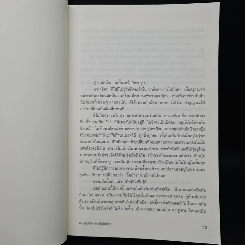 พาราไซต์ อีฟ สายพันธุ์สังหาร - เซนะ ฮิเดอากิ รูปที่ 7
