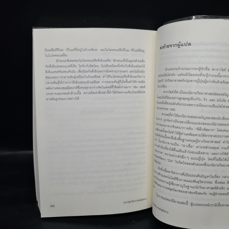 พาราไซต์ อีฟ สายพันธุ์สังหาร - เซนะ ฮิเดอากิ รูปที่ 8