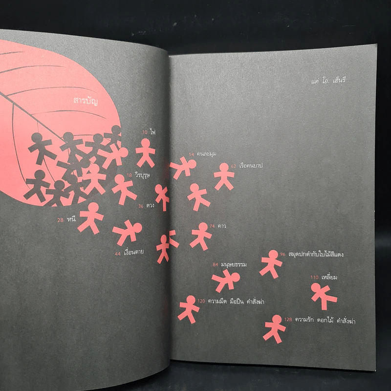 สมุดปกดำกับใบไม้สีแดง - วินทร์ เลียววาริณ รูปที่ 6