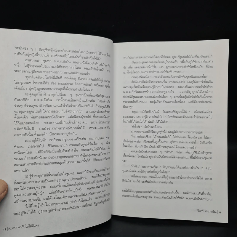 สมุดปกดำกับใบไม้สีแดง - วินทร์ เลียววาริณ รูปที่ 7