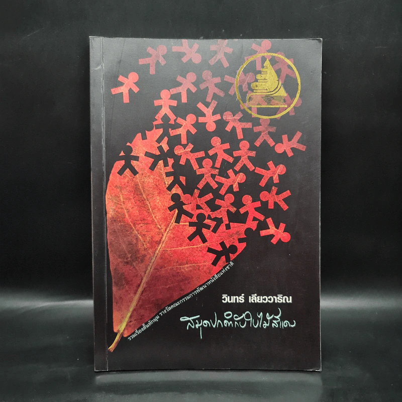 สมุดปกดำกับใบไม้สีแดง - วินทร์ เลียววาริณ รูปที่ 1