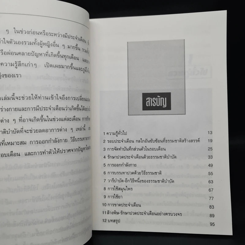 ปวดประจำเดือน หายได้ด้วยธรรมชาติบำบัด - ดร.วิไล หนุนภักดี, นพ.บรรจบ ชุณหสวัสดิกุล รูปที่ 6