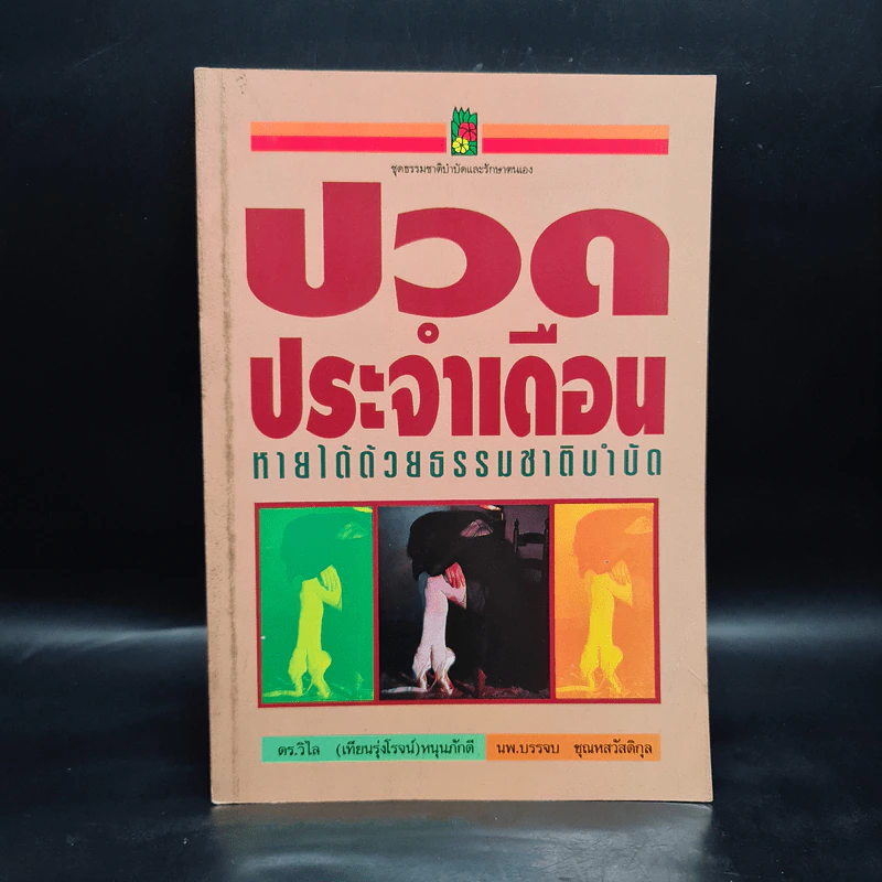 ปวดประจำเดือน หายได้ด้วยธรรมชาติบำบัด - ดร.วิไล หนุนภักดี, นพ.บรรจบ ชุณหสวัสดิกุล รูปที่ 1