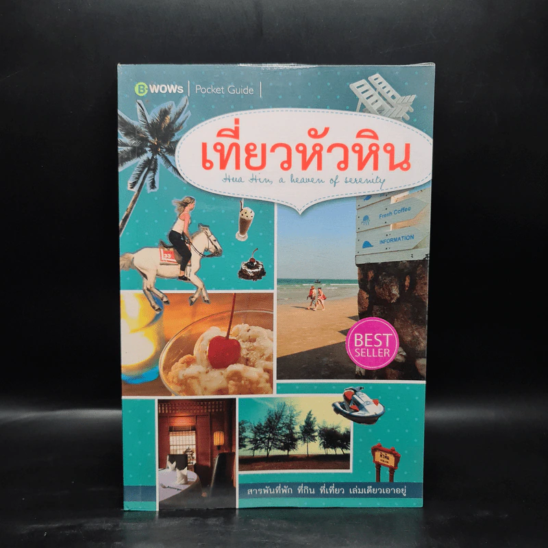 เที่ยวหัวหิน สารพันที่พัก ที่กิน ที่เที่ยว เล่มเดียวเอาอยู่ รูปที่ 1