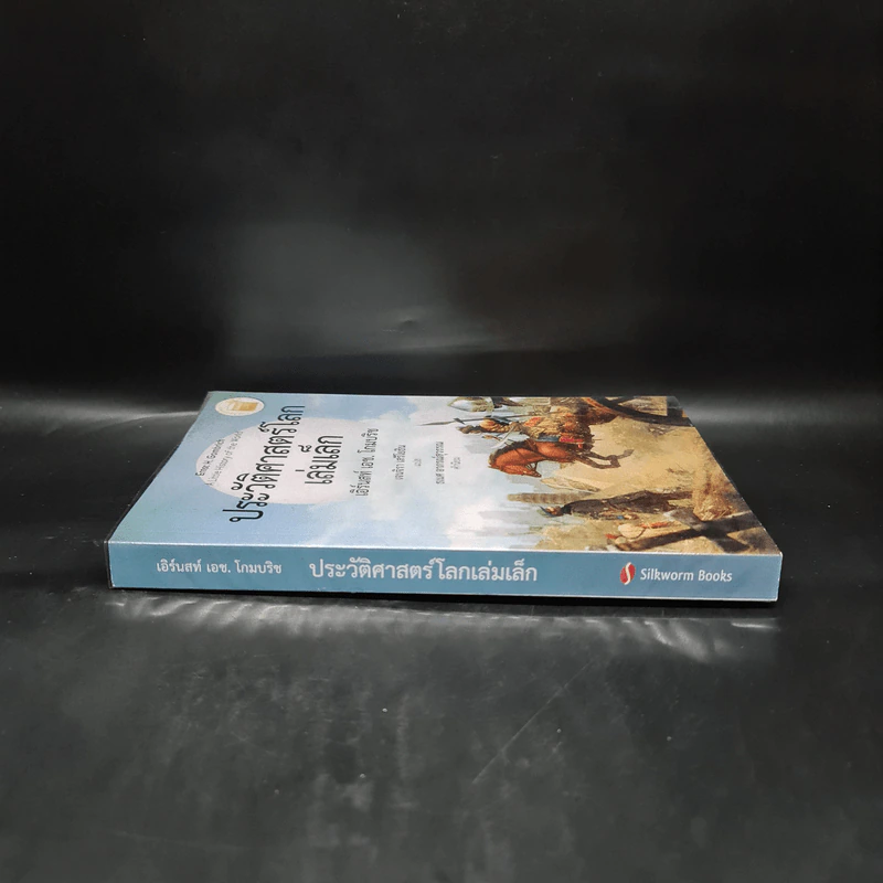 ประวัติศาสตร์โลก เล่มเล็ก A Little History of the World - เอิร์นสท์ เอช. โกมบริช รูปที่ 3