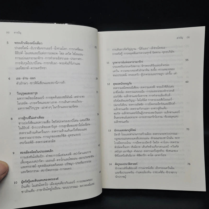 ประวัติศาสตร์โลก เล่มเล็ก A Little History of the World - เอิร์นสท์ เอช. โกมบริช รูปที่ 6