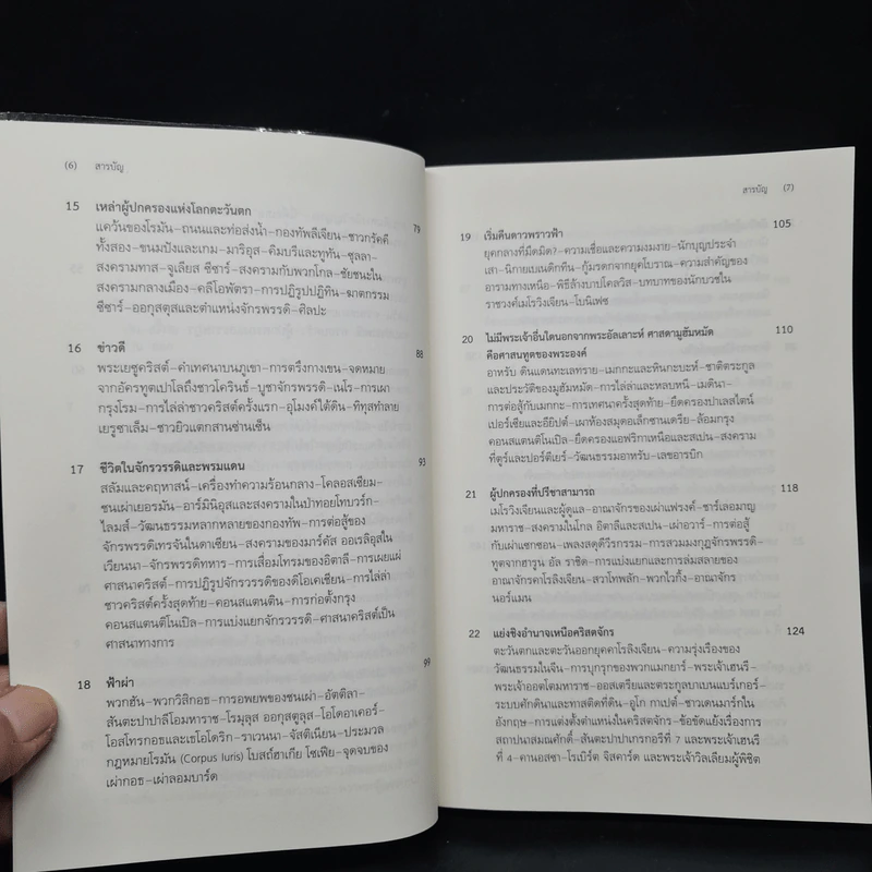 ประวัติศาสตร์โลก เล่มเล็ก A Little History of the World - เอิร์นสท์ เอช. โกมบริช รูปที่ 7