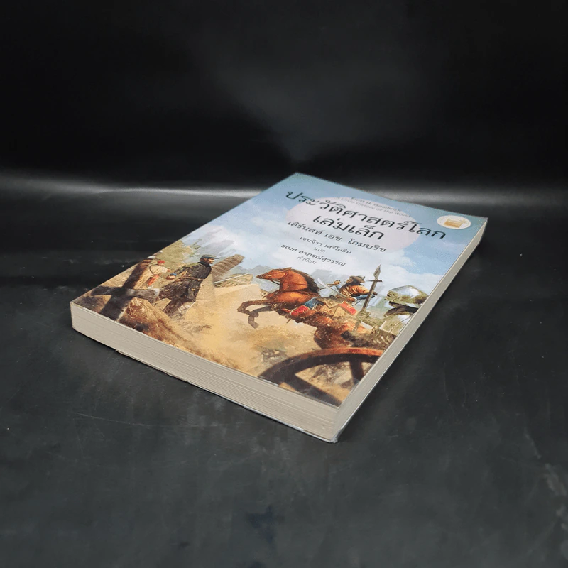 ประวัติศาสตร์โลก เล่มเล็ก A Little History of the World - เอิร์นสท์ เอช. โกมบริช รูปที่ 4