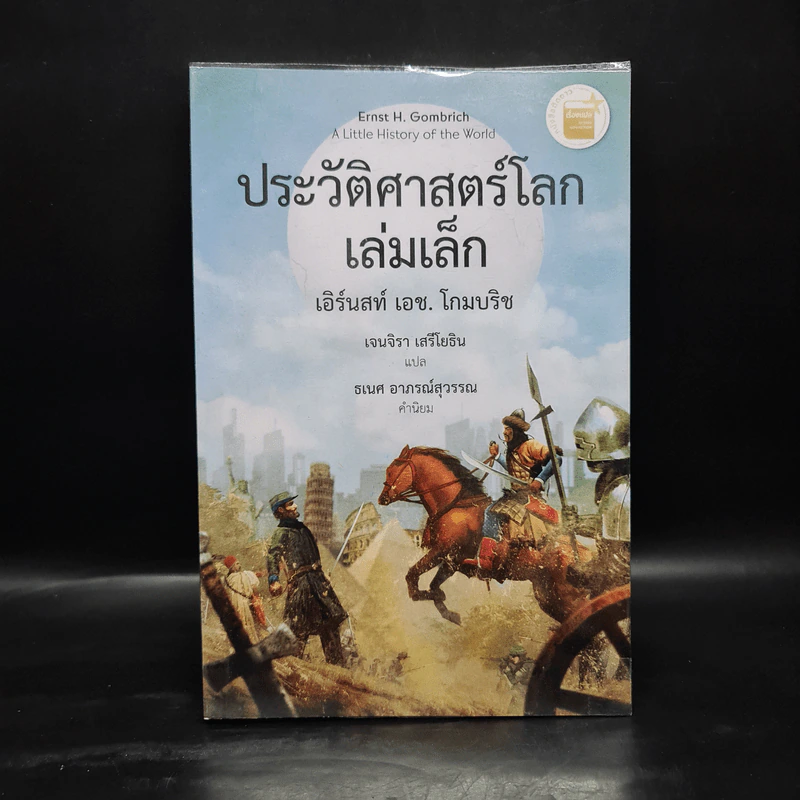 ประวัติศาสตร์โลก เล่มเล็ก A Little History of the World - เอิร์นสท์ เอช. โกมบริช รูปที่ 1