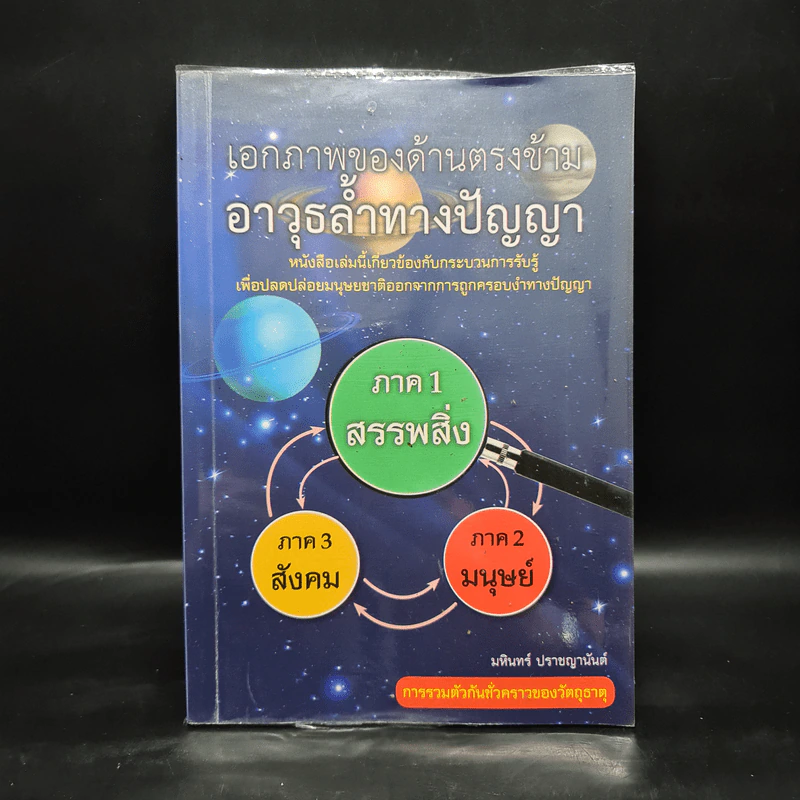 เอกภาพของด้านตรงข้าม อาวุธล้ำทางปัญญา - มหินทร์ ปราชญานันต์ รูปที่ 1