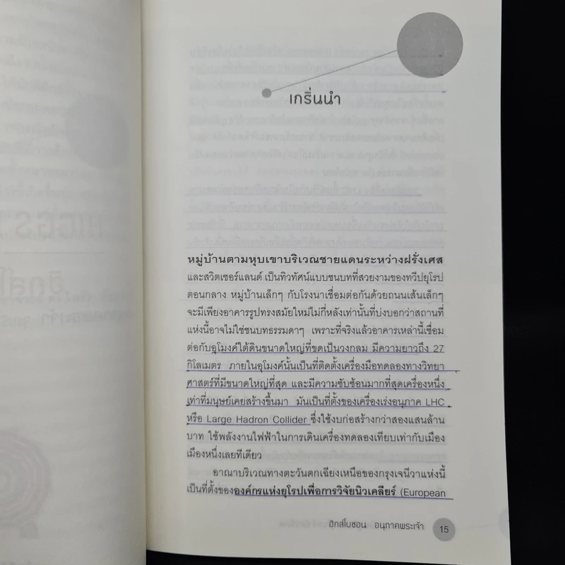 ฮิกส์โบซอน อนุภาคพระเจ้า - อรรถกฤต ฉัตรภูติ รูปที่ 7