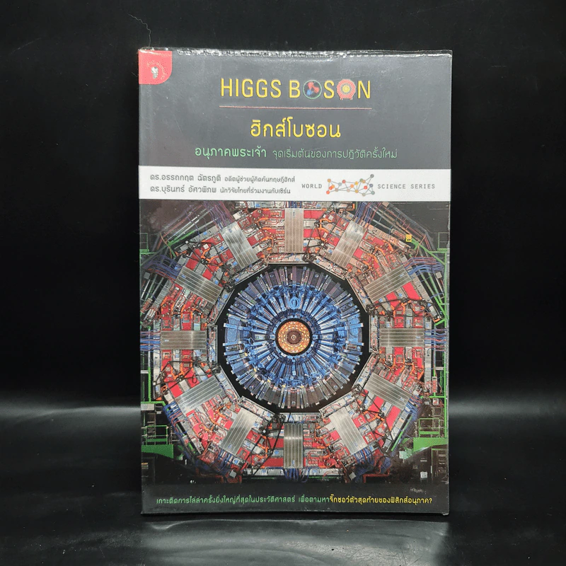 ฮิกส์โบซอน อนุภาคพระเจ้า - อรรถกฤต ฉัตรภูติ รูปที่ 1