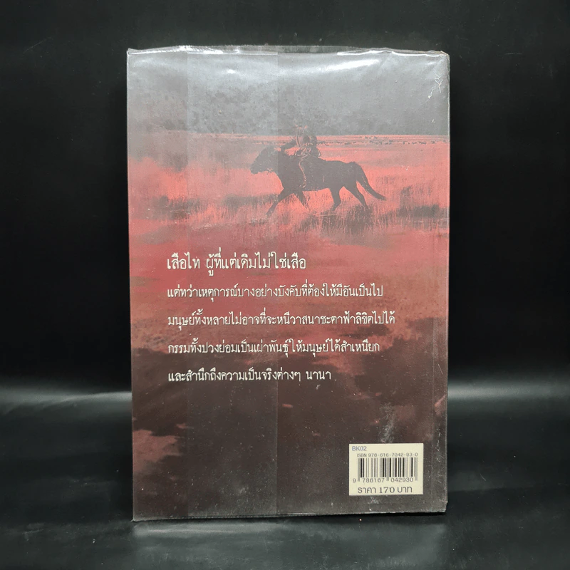 คนหัวใจเสือ "เสือไท" - เจริญ ตันมหาพราน รูปที่ 2