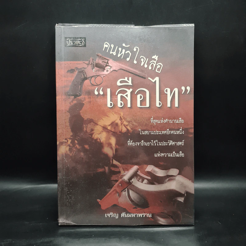 คนหัวใจเสือ "เสือไท" - เจริญ ตันมหาพราน รูปที่ 1