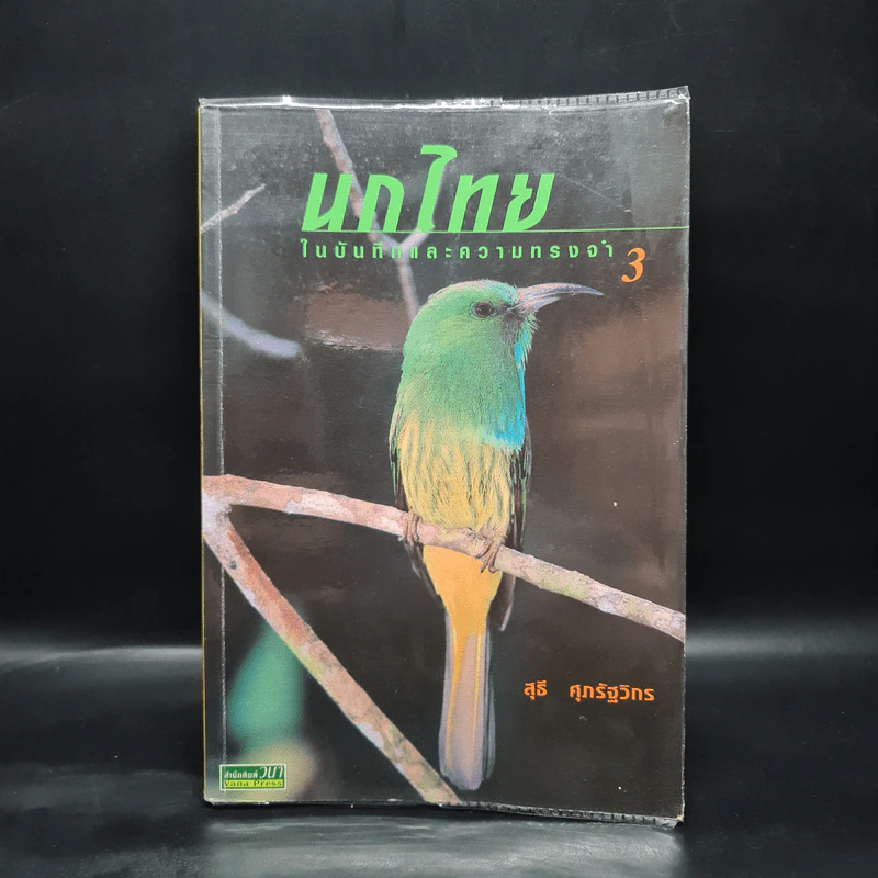 นกไทยในบันทึกและความทรงจำ 3 - สุธี ศุภรัฐวิกร รูปที่ 1