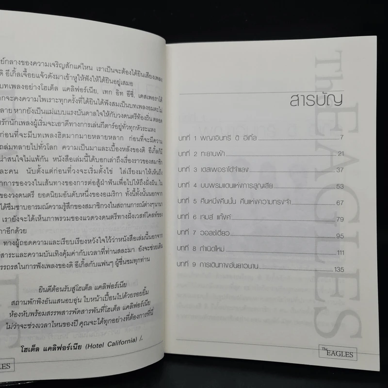 พญาอินทรีดิอีเกิ้ล - จิตติ พัวสุทธิ รูปที่ 6