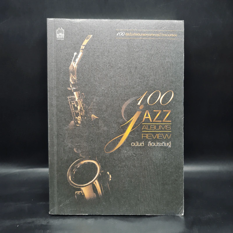 100 Jazz Albums Review - อนันต์ ลือประดิษฐ์ รูปที่ 1