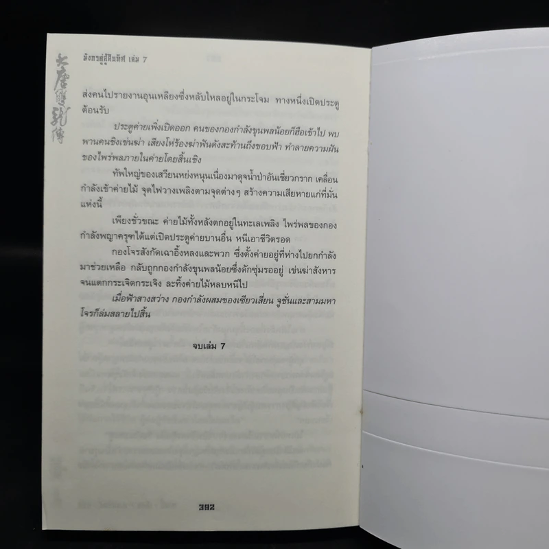 มังกรคู่สู้สิบทิศ ฉบับปรับปรุงใหม่ เล่ม 1-7 - น.นพรัตน์ รูปที่ 7