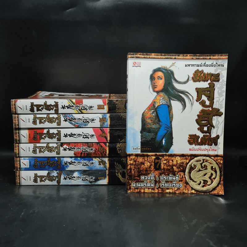 มังกรคู่สู้สิบทิศ ฉบับปรับปรุงใหม่ เล่ม 1-7 - น.นพรัตน์ รูปที่ 1