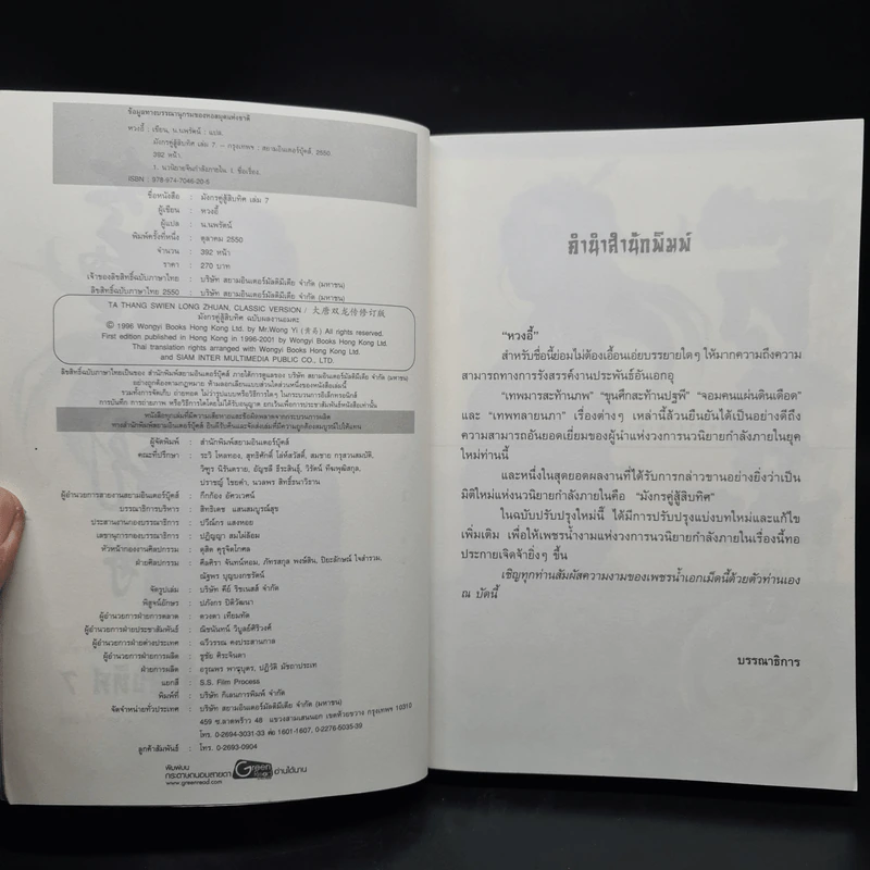มังกรคู่สู้สิบทิศ ฉบับปรับปรุงใหม่ เล่ม 1-7 - น.นพรัตน์ รูปที่ 5