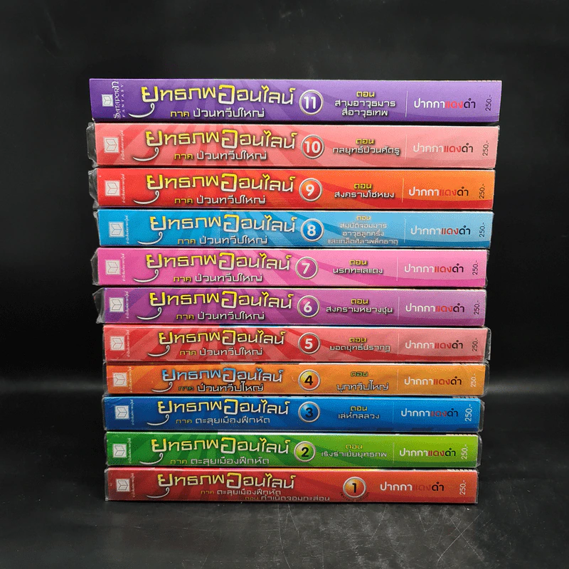 ยุทธภพออนไลน์ เล่ม 1-11 - ปากกาแดงดำ รูปที่ 2