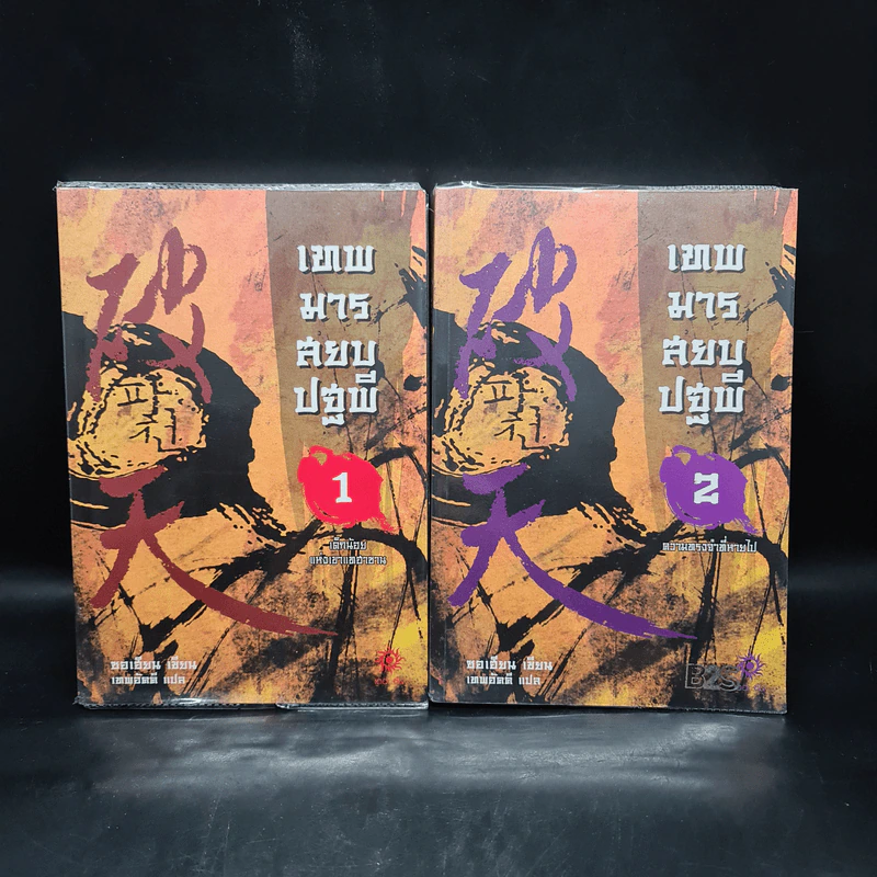 เทพมารสยบปฐพี เล่ม 1-2 - ซอเฮียง รูปที่ 1