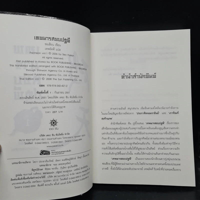 เทพมารสยบปฐพี เล่ม 1-2 - ซอเฮียง รูปที่ 6