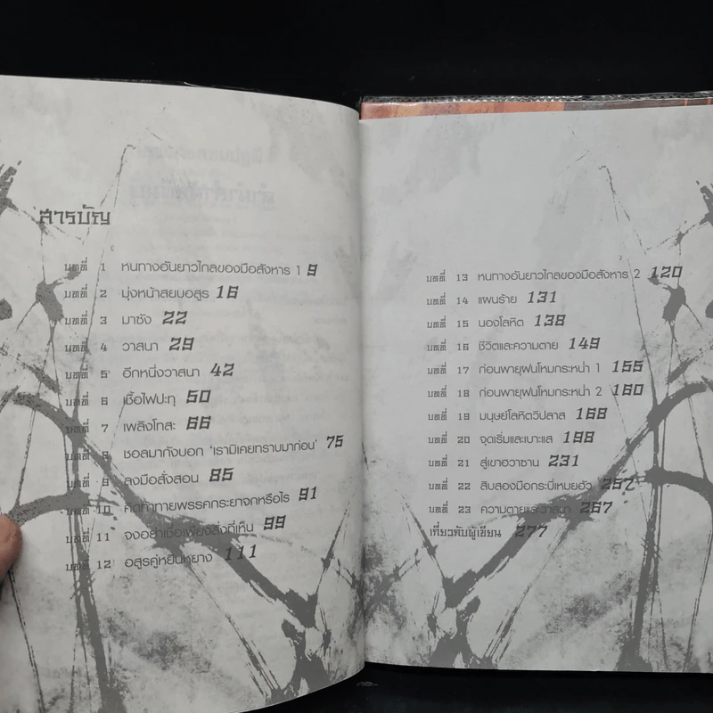 เทพมารสยบปฐพี เล่ม 1-2 - ซอเฮียง รูปที่ 9