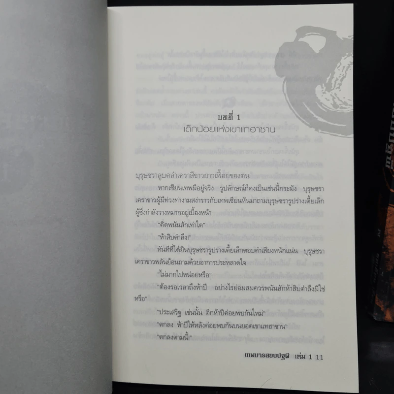 เทพมารสยบปฐพี เล่ม 1-2 - ซอเฮียง รูปที่ 8