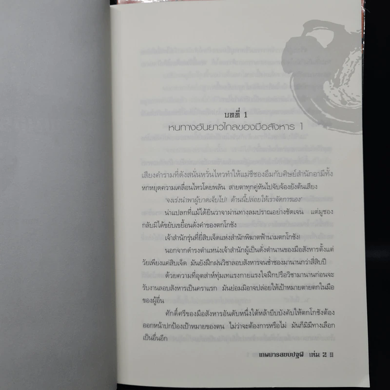เทพมารสยบปฐพี เล่ม 1-2 - ซอเฮียง รูปที่ 10