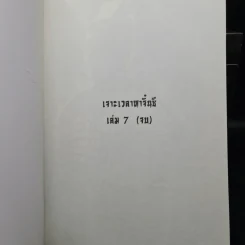 เจาะเวลาหาจิ๋นซี 7 เล่มจบ - หวงอี้, น.นพรัตน์ รูปที่ 5